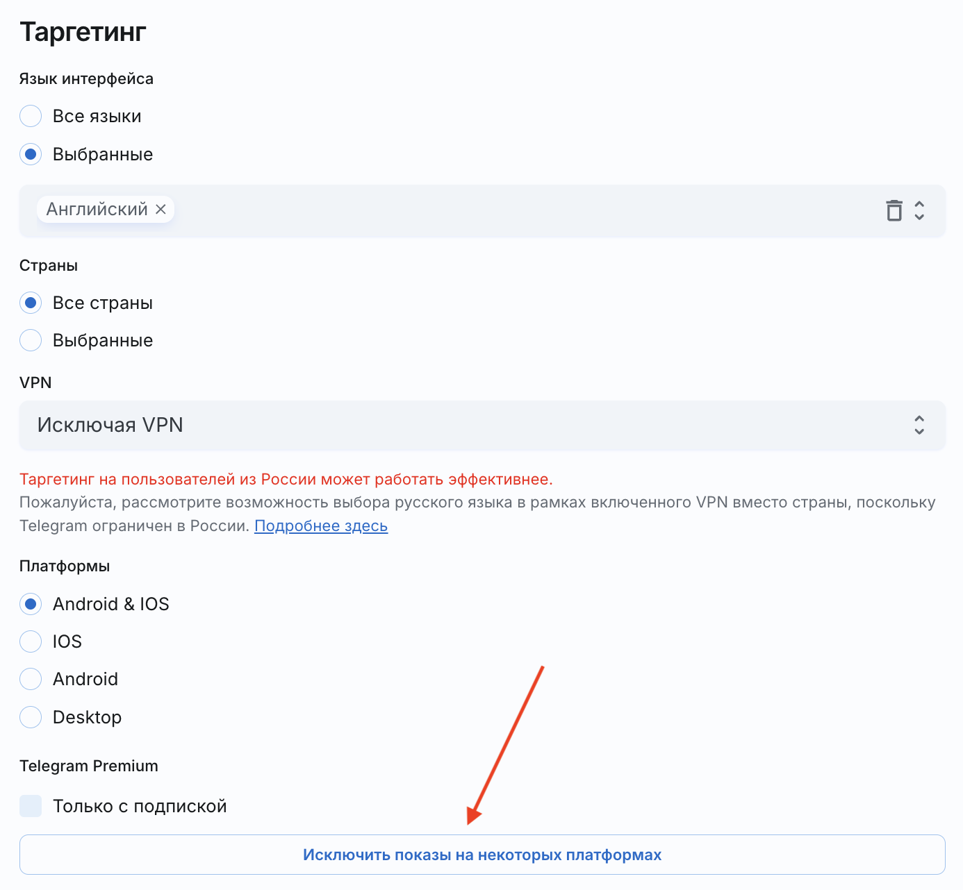 Таргетинг исключить платформы