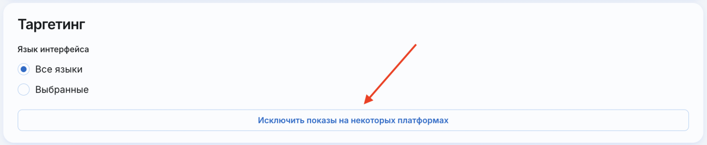 Таргетинг исключить платформы